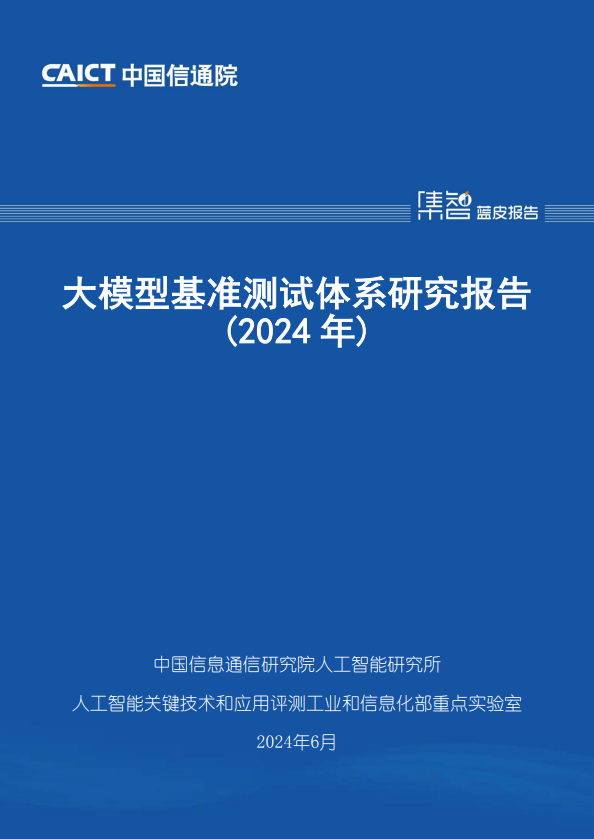 大模型基准测试体系研究报告(2024 年)