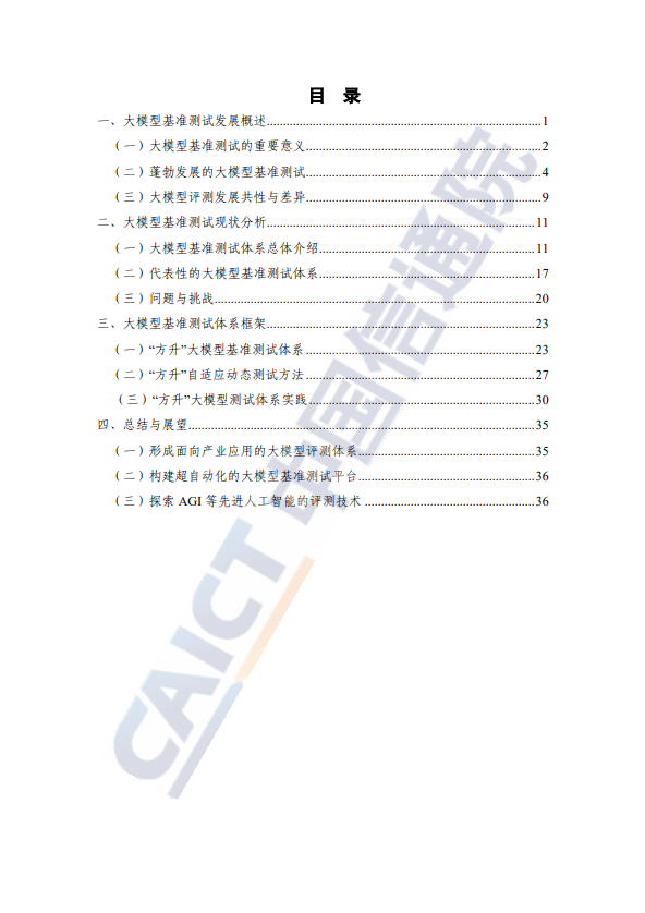 大模型基准测试体系研究报告(2024 年)