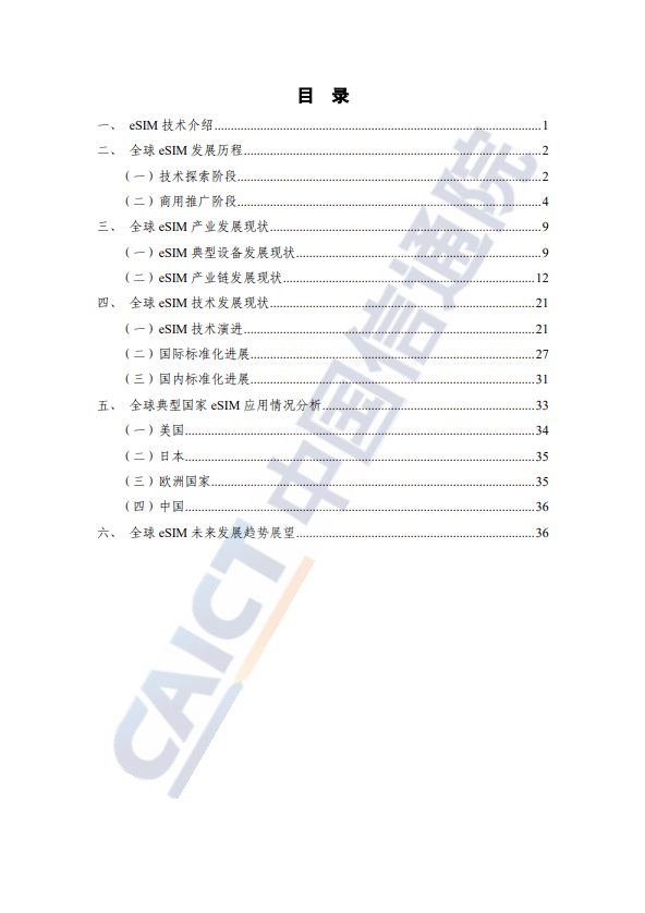 eSIM 技术和产业发展趋势研究(2024 年) 