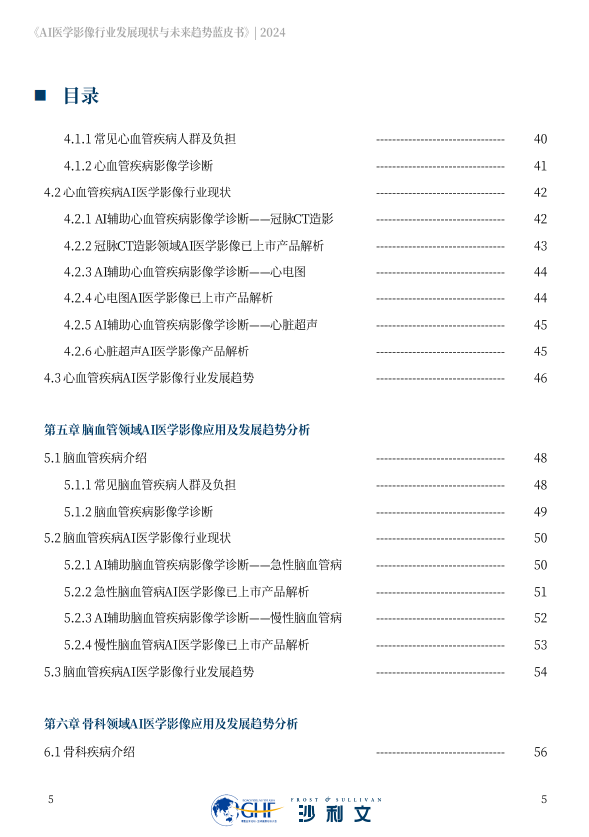 AI医学影像行业发展现状与未来趋势蓝皮书