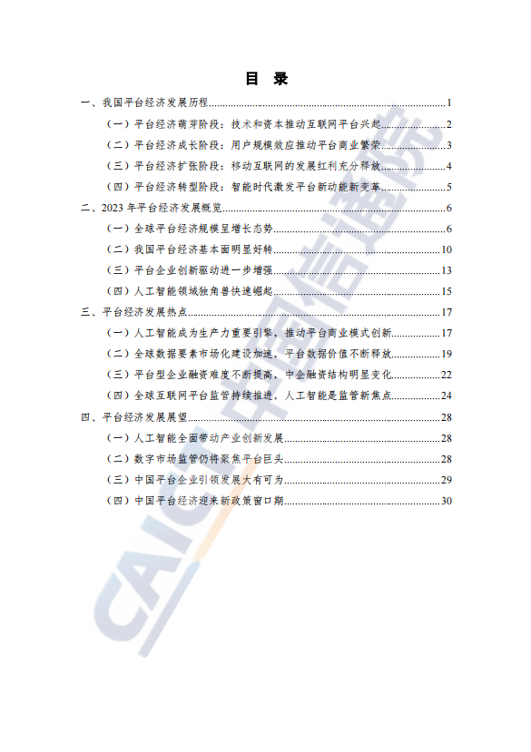 平台经济发展观察(2024 年) 