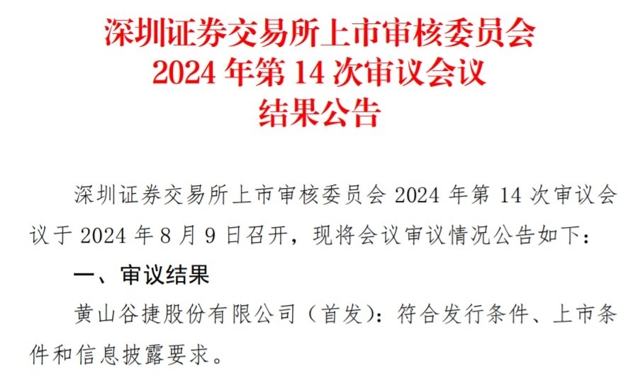 黄山谷捷股份有限公司创业板（首发）获通过