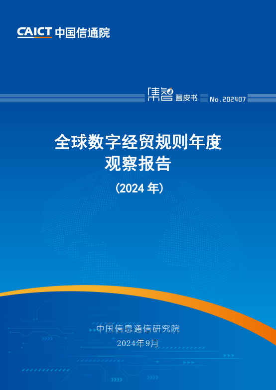 全球数字经贸规则年度观察报告(2024年)