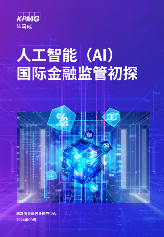 人工智能（AI）国际金融监管初探